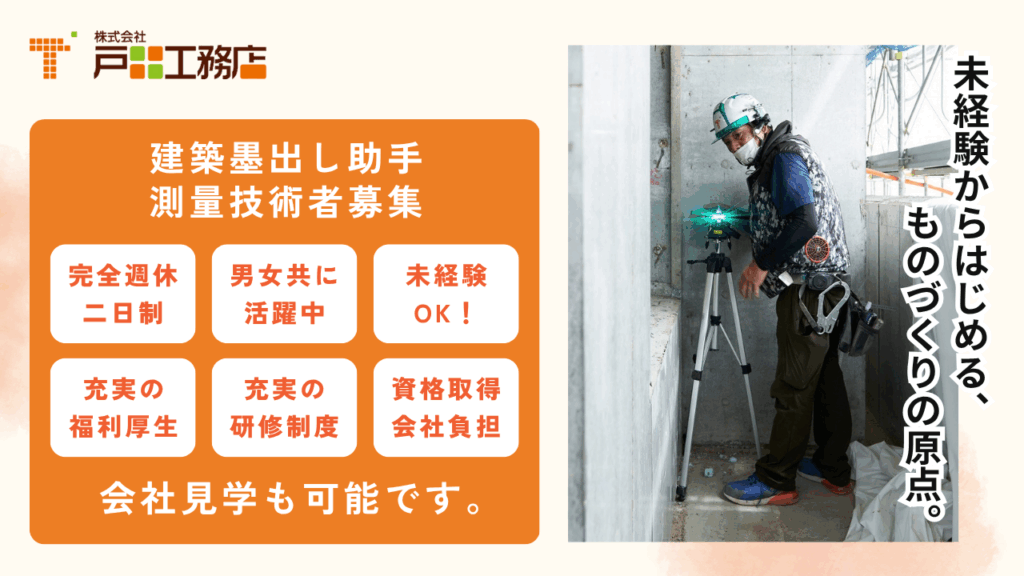 北海道江別市の戸田工務店では、建築墨出し助手、測量技術者募集中です。